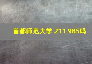 首都师范大学 211 985吗